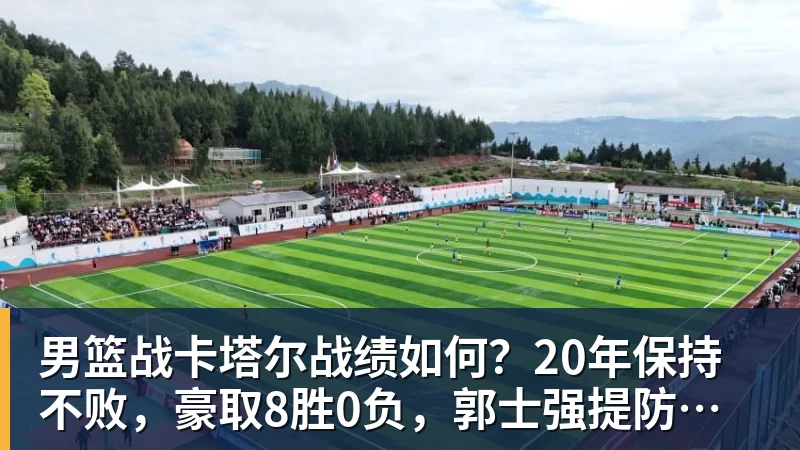 男篮战卡塔尔战绩如何？20年保持不败，豪取8胜0负，郭士强提防“翻车”