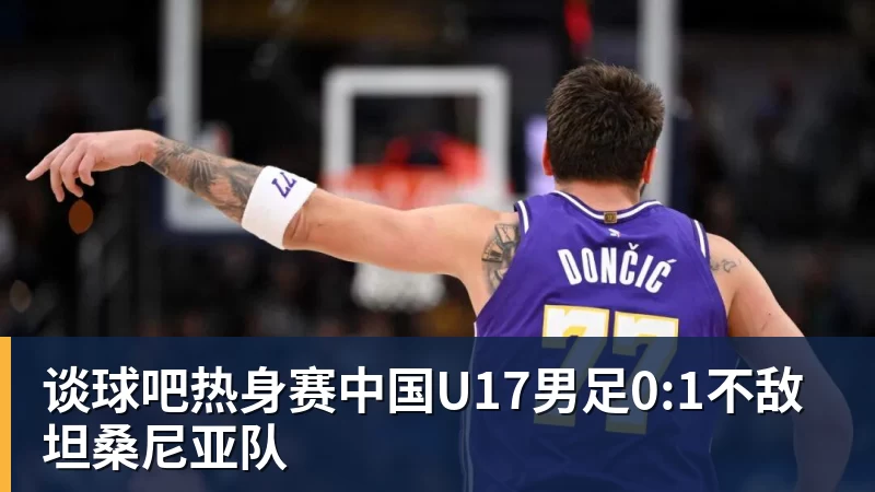 任何时候都不要低估一颗年轻的冠军心脏 - 谈球吧 - 先锋潮流,打造专属体育圈