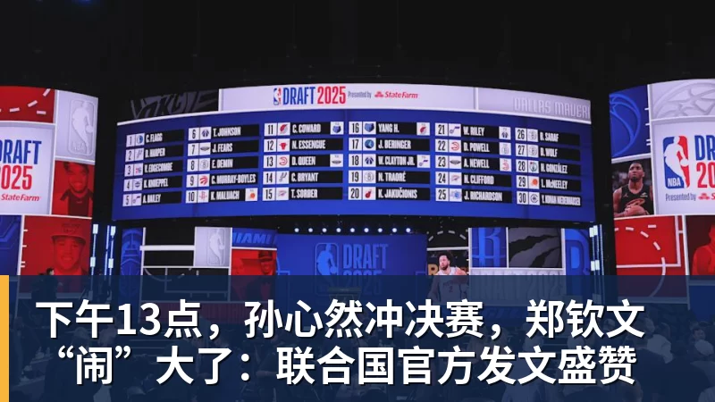 谈球吧下午13点，孙心然冲决赛，郑钦文“闹”大了：联合国官方发文盛赞
