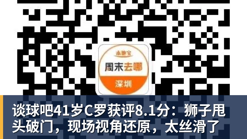 谈球吧41岁C罗获评8.1分：狮子甩头破门，现场视角还原，太丝滑了