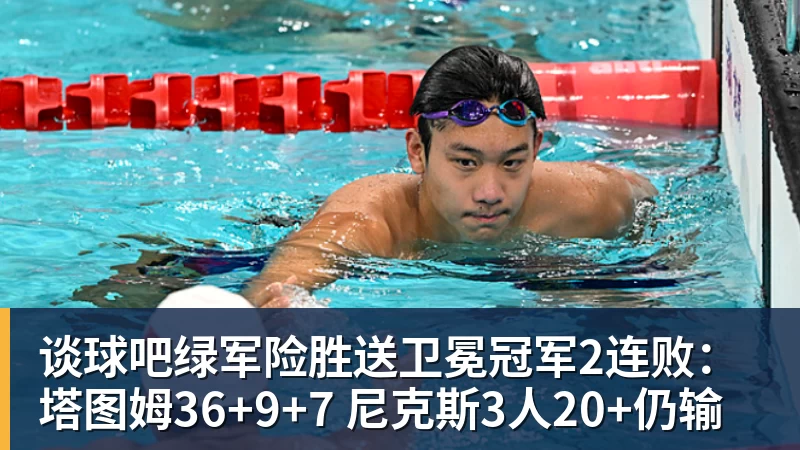 谈球吧绿军险胜送卫冕冠军2连败：塔图姆36+9+7 尼克斯3人20+仍输
