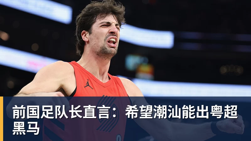 前国足队长直言：希望潮汕能出粤超黑马