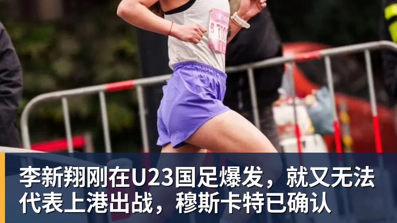 世界杯官方入口李新翔刚在U23国足爆发，就又无法代表上港出战，穆斯卡特已确认