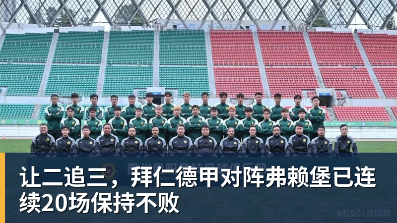 世界杯官方入口让二追三，拜仁德甲对阵弗赖堡已连续20场保持不败