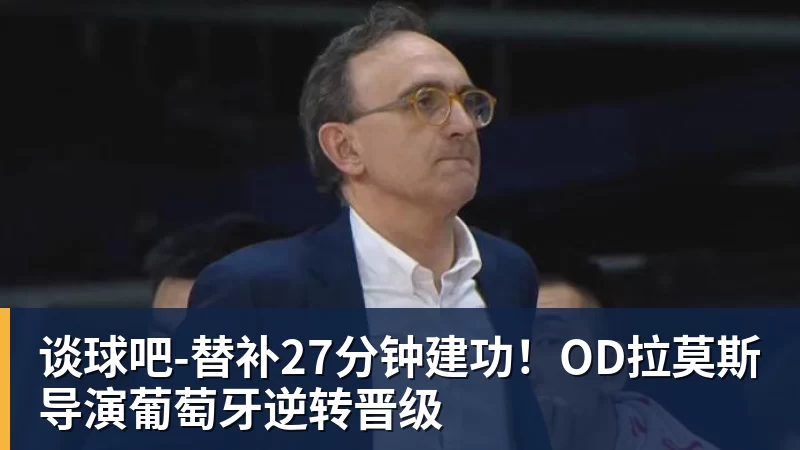 美国门将超巨失误送礼!德凯特拉雷断球助攻,范纳肯笑纳空门 - 谈球吧 - 先锋潮流,打造专属体育圈