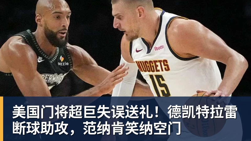 美国门将超巨失误送礼！德凯特拉雷断球助攻，范纳肯笑纳空门