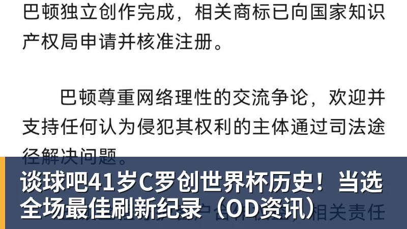 谈球吧41岁C罗创世界杯历史！当选全场最佳刷新纪录（OD资讯）