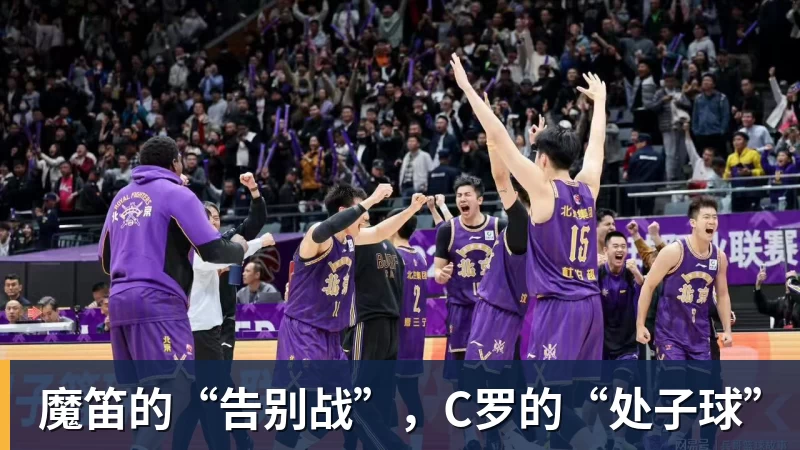 魔笛的“告别战”，C罗的“处子球”