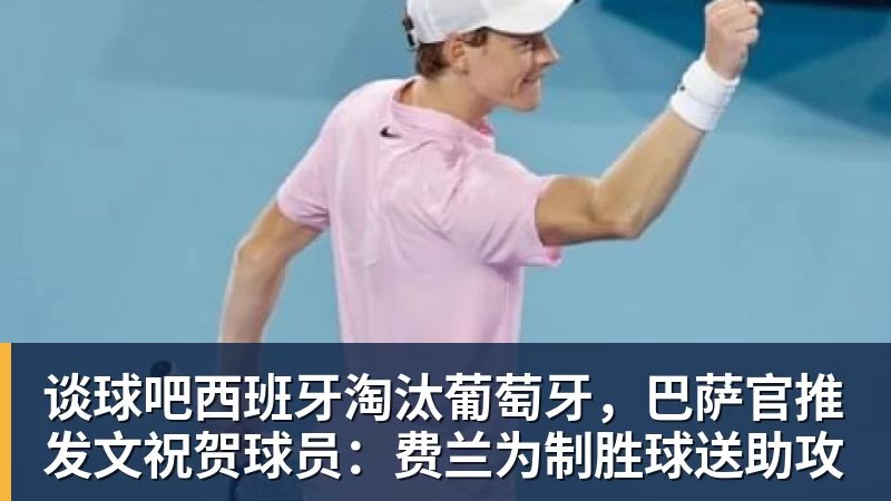 谈球吧西班牙淘汰葡萄牙，巴萨官推发文祝贺球员：费兰为制胜球送助攻