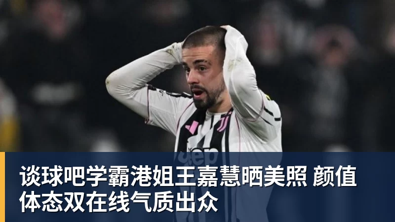 谈球吧学霸港姐王嘉慧晒美照 颜值体态双在线气质出众