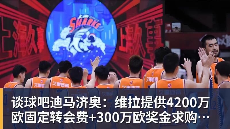 谈球吧迪马济奥：维拉提供4200万欧固定转会费+300万欧奖金求购莱奥