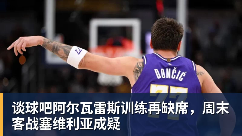 谈球吧阿尔瓦雷斯训练再缺席，周末客战塞维利亚成疑