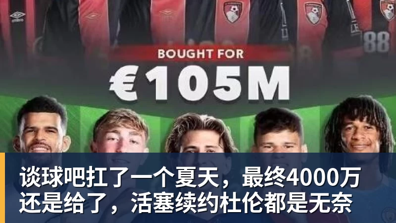 谈球吧扛了一个夏天，最终4000万还是给了，活塞续约杜伦都是无奈