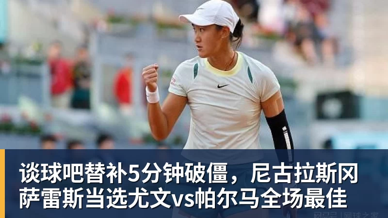 谈球吧替补5分钟破僵，尼古拉斯冈萨雷斯当选尤文vs帕尔马全场最佳