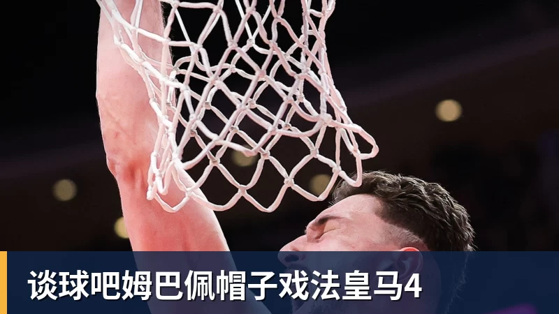 谈球吧姆巴佩帽子戏法皇马4