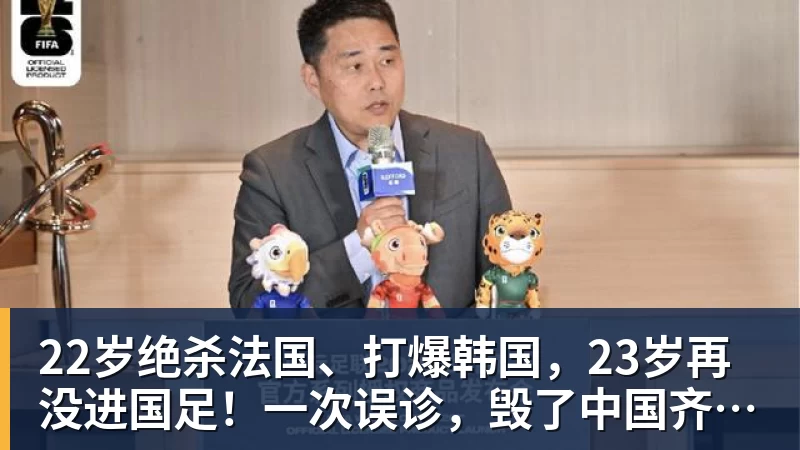 22岁绝杀法国、打爆韩国，23岁再没进国足！一次误诊，毁了中国齐达内