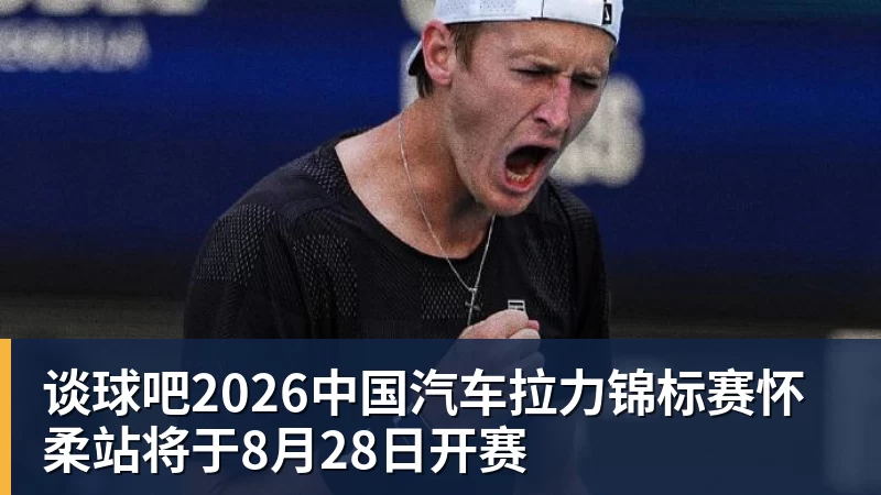 谈球吧2026中国汽车拉力锦标赛怀柔站将于8月28日开赛