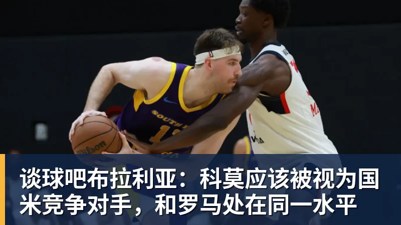 谈球吧布拉利亚：科莫应该被视为国米竞争对手，和罗马处在同一水平
