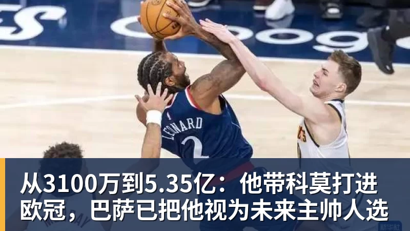 谈球吧从3100万到5.35亿：他带科莫打进欧冠，巴萨已把他视为未来主帅人选