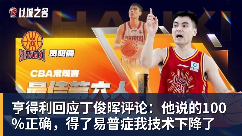 亨得利回应丁俊晖评论：他说的100%正确，得了易普症我技术下降了