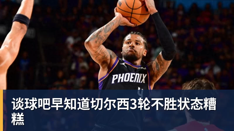 谈球吧早知道切尔西3轮不胜状态糟糕