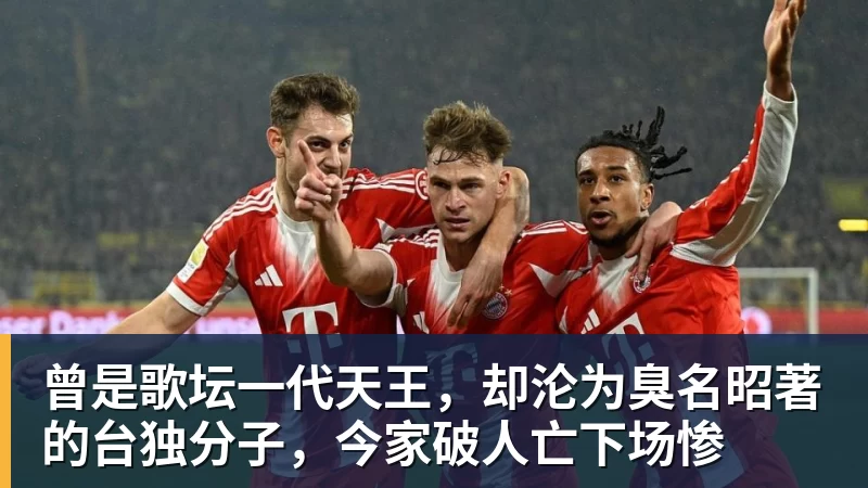 曾是歌坛一代天王，却沦为臭名昭著的台独分子，今家破人亡下场惨