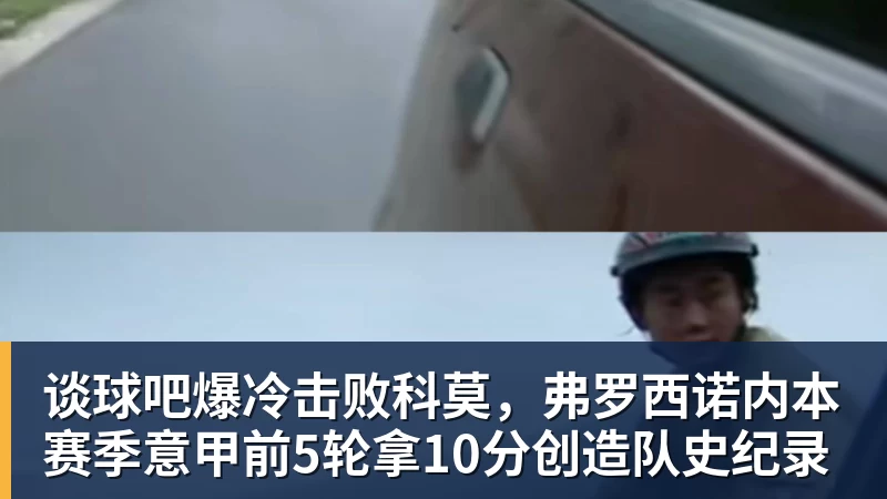 谈球吧爆冷击败科莫，弗罗西诺内本赛季意甲前5轮拿10分创造队史纪录