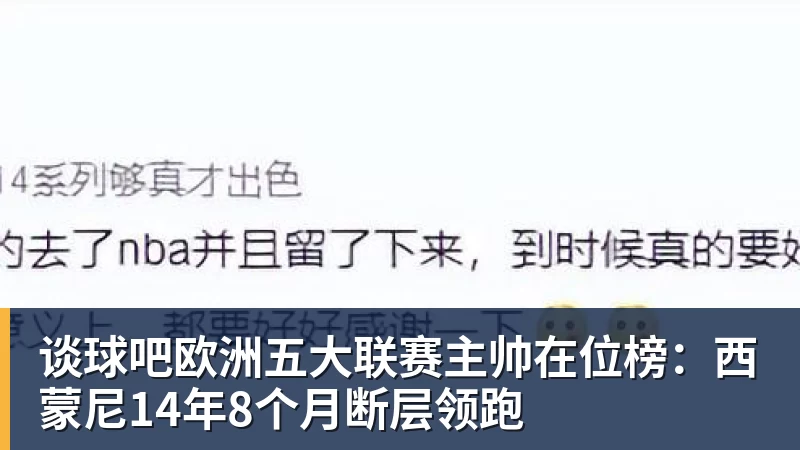 谈球吧欧洲五大联赛主帅在位榜：西蒙尼14年8个月断层领跑