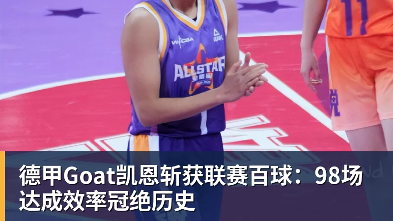 德甲Goat凯恩斩获联赛百球：98场达成效率冠绝历史