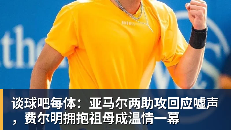 谈球吧每体：亚马尔两助攻回应嘘声，费尔明拥抱祖母成温情一幕