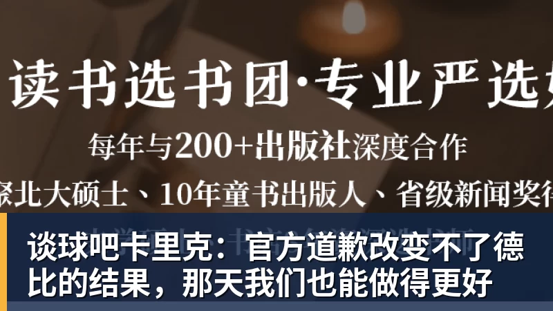 谈球吧卡里克：官方道歉改变不了德比的结果，那天我们也能做得更好