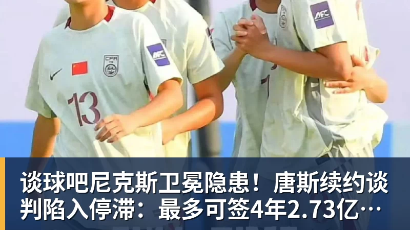 谈球吧尼克斯卫冕隐患！唐斯续约谈判陷入停滞：最多可签4年2.73亿美元