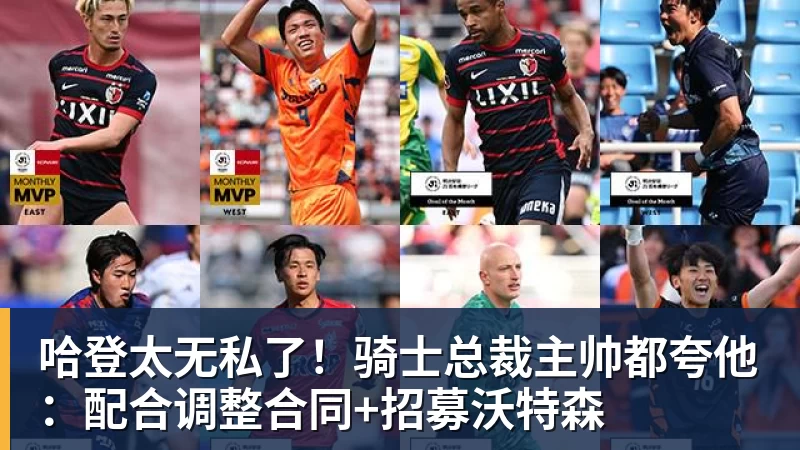 哈登太无私了！骑士总裁主帅都夸他：配合调整合同+招募沃特森