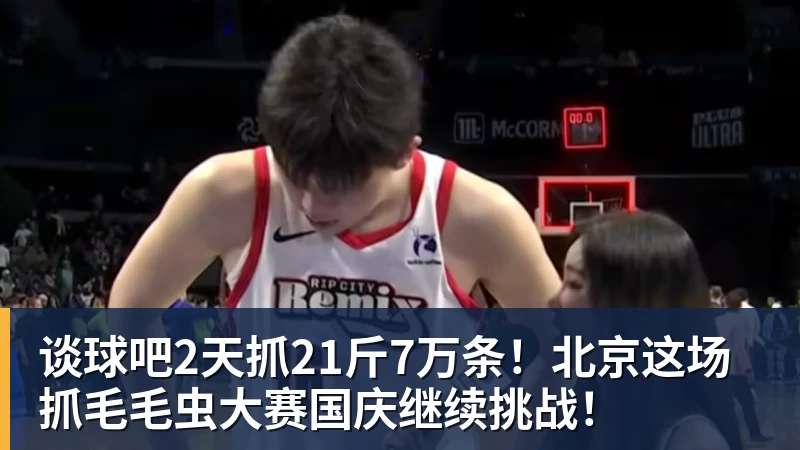谈球吧2天抓21斤7万条！北京这场抓毛毛虫大赛国庆继续挑战！