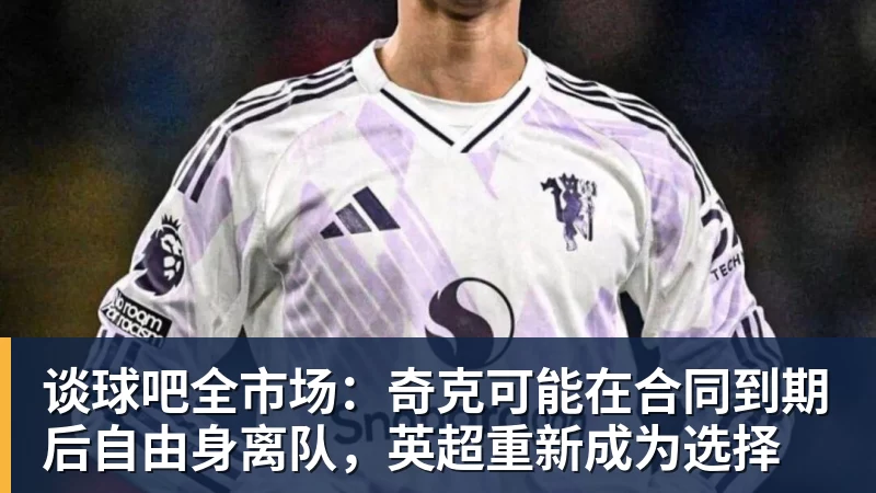 谈球吧全市场：奇克可能在合同到期后自由身离队，英超重新成为选择