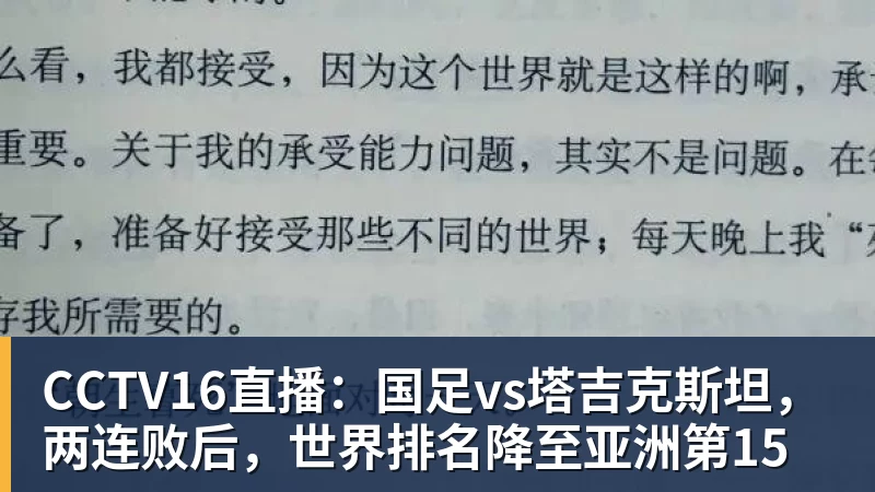 CCTV16直播：国足vs塔吉克斯坦，两连败后，世界排名降至亚洲第15