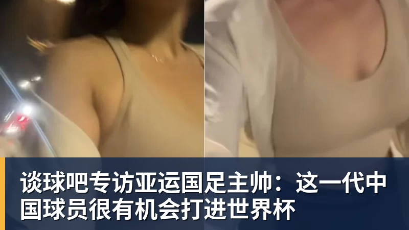谈球吧专访亚运国足主帅：这一代中国球员很有机会打进世界杯