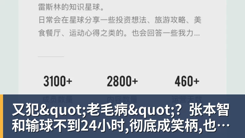 又犯"老毛病"？张本智和输球不到24小时,彻底成笑柄,也让全日寒心