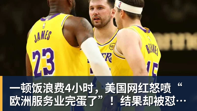 一顿饭浪费4小时，美国网红怒喷“欧洲服务业完蛋了”！结果却被怼到沉默？