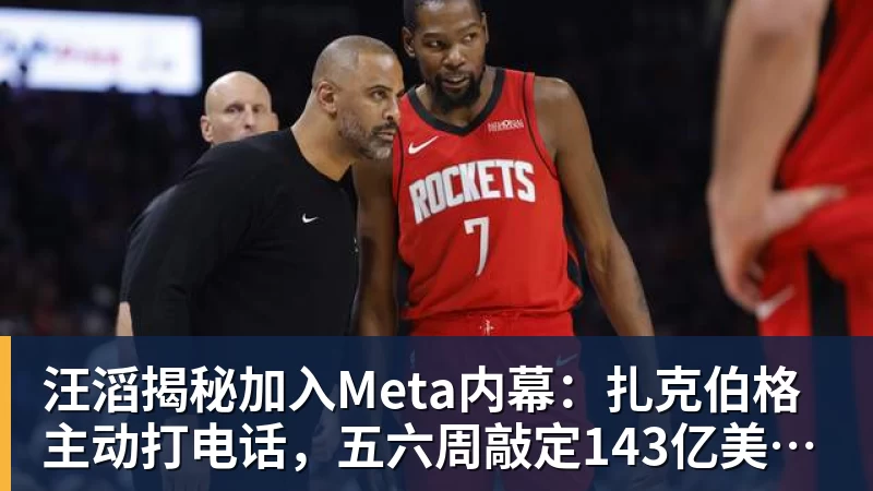 汪滔揭秘加入Meta内幕：扎克伯格主动打电话，五六周敲定143亿美元交易