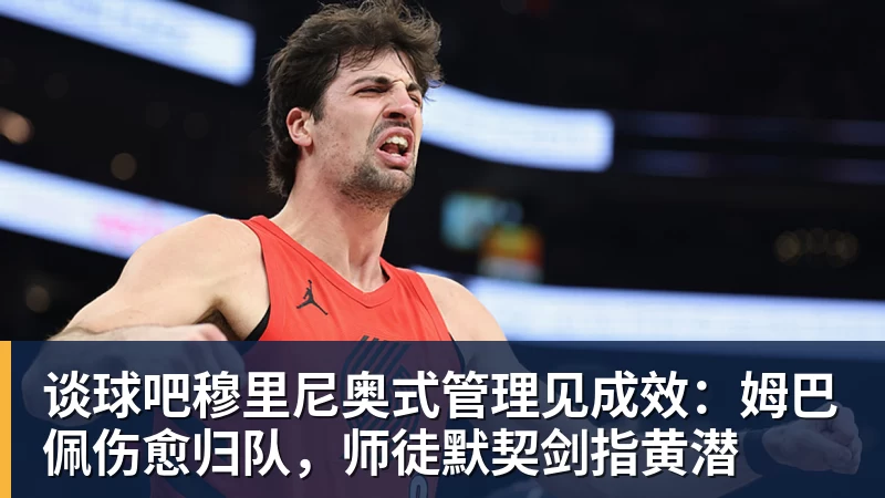 谈球吧穆里尼奥式管理见成效：姆巴佩伤愈归队，师徒默契剑指黄潜