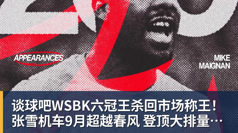 谈球吧WSBK六冠王杀回市场称王！张雪机车9月超越春风 登顶大排量摩托销冠