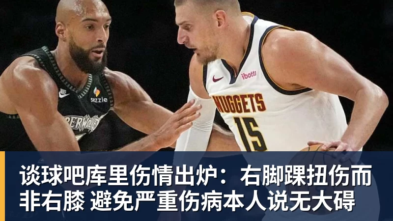 谈球吧库里伤情出炉：右脚踝扭伤而非右膝 避免严重伤病本人说无大碍