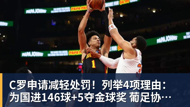 C罗申请减轻处罚！列举4项理由：为国进146球+5夺金球奖 葡足协认可