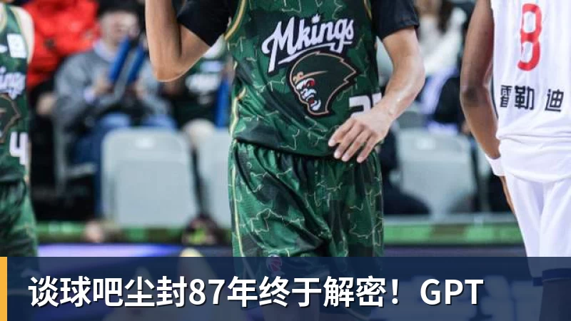 谈球吧尘封87年终于解密！GPT