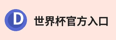 世界杯官方入口-世界杯(中国) Logo
