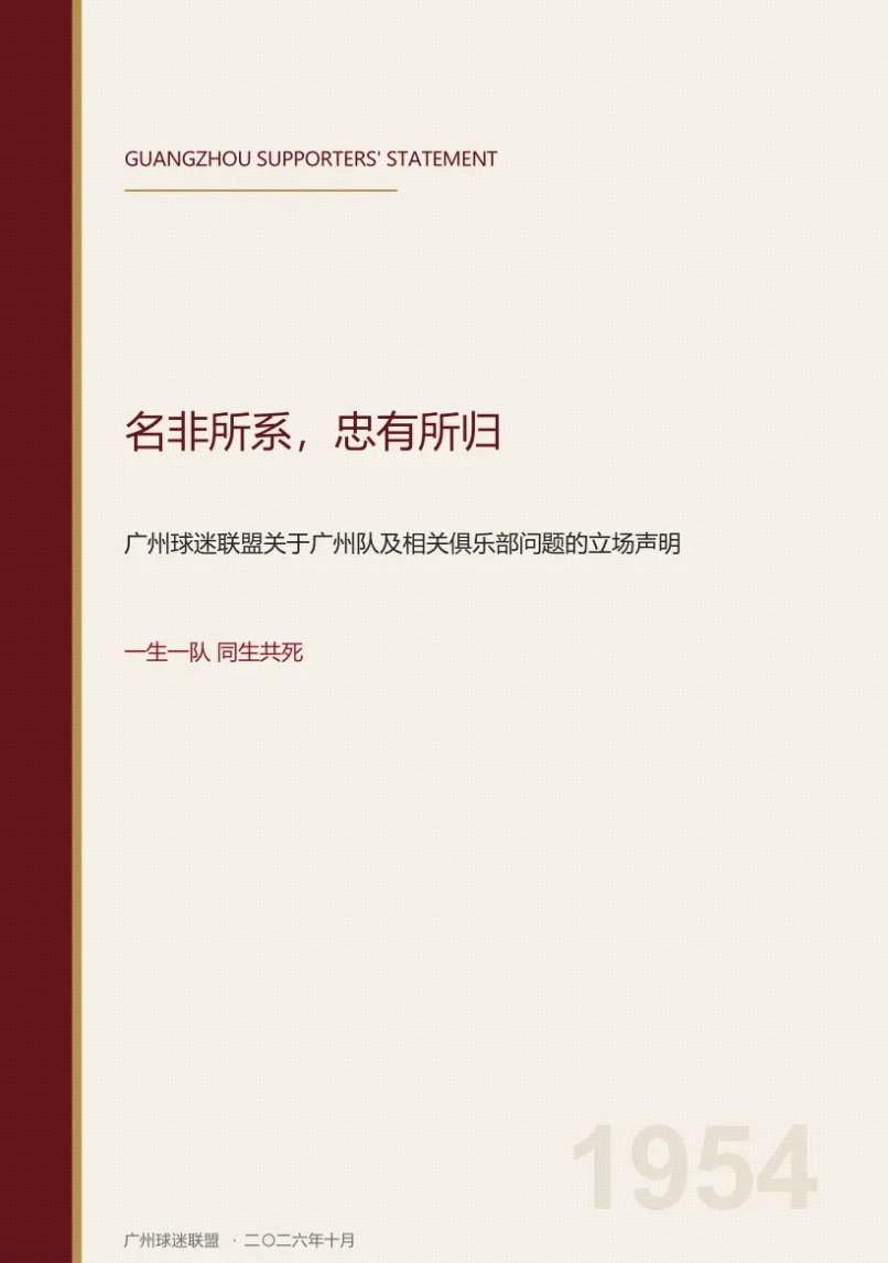 谈球吧广州球迷联盟发布关于立场的声明：一生一队，同生共死